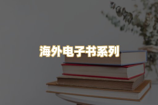 海外电子书系列